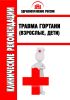 Клинические рекомендации "Травма гортани" (Взрослые, Дети)