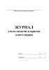 Журнал учета выдачи и приема ключ-марки