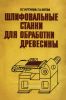 Шлифовальные станки для обработки древесины