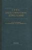 Курс электрических измерений. Часть I