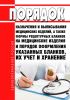 Порядок назначения и выписывания медицинских изделий, а также формы рецептурных бланков на медицинские изделия и порядок оформления указанных бланков, их учет и хранение 2025 год. Последняя редакция