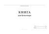 Книга для бухгалтера