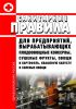 Санитарные правила для предприятий, вырабатывающих плодоовощные консервы, сушеные фрукты, овощи и картофель, квашеную капусту и соленые овощи