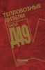 Тепловозные дизели типа Д49