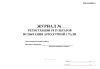 Журнал регистрации результатов испытания арматурной стали
