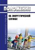 Положение об энергетической службе