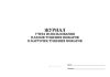 Журнал учета использования планов тушения пожаров и карточек тушения пожаров