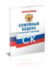 Семейный кодекс РФ 2025 год. Последняя редакция