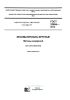 ГОСТ 32594-2013 Лесоматериалы круглые. Методы измерений 2025 год. Последняя редакция