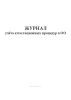 Журнал учета аттестационных процедур в ОО