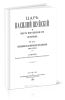 Царь Василий Шуйский и места погребения его в Польше. II том. Приложения к историческому исследованию. Книга вторая