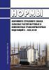 РД 34.10.174-86 Нормы аварийного страхового запаса запасных частей мачтовых и комплектных трансформаторных подстанций 6 - 20/0,38 кВ 2025 год. Последняя редакция
