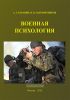 Военная психология