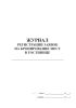 Журнал регистрации заявок на бронирование мест в гостинице