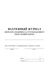 Вахтенный журнал оператора (машиниста) грузоподъемного крана-манипулятора