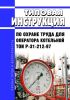 ТОИ Р-31-212-97 Типовая инструкция по охране труда для оператора котельной