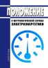 Положение о метрологической службе электроэнергетики
