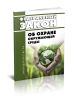 Об охране окружающей среды. Федеральный закон от 10.01.2002 № 7-ФЗ 2025 год. Последняя редакция