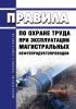 ПОТ РО 112-002-98 Правила по охране труда при эксплуатации магистральных нефтепродуктопроводов