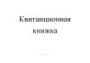 Квитанционная книжка (Бланк строгой отчетности двухслойный самокопирующийся)