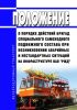 Положение о порядке действий бригад специального самоходного подвижного состава при возникновении аварийных и нестандартных ситуаций на инфраструктуре ОАО "РЖД" 2025 год. Последняя редакция
