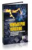 Компьютерное управление технологическим процессом, экспериментом, оборудованием