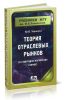 Теория отраслевых рынков (в структурно-логических схемах): учебно-методическое пособие (2-е издание, переработанное и дополненное)