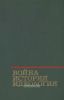 Война, история, идеология. Буржуазная военная история на службе милитаризма
