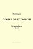 Лекции по астрологии. Начальный курс. Часть II