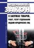 О закупках товаров, работ, услуг отдельными видами юридических лиц. Федеральный закон от 18.07.2011 N 223-ФЗ 2025 год. Последняя редакция