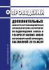 О проведении дополнительных санитарно-противоэпидемических (профилактических) мероприятий по недопущению завоза и распространения новой коронавирусной инфекции, вызванной 2019-nCoV 2025 год. Последняя редакция