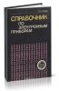 Справочник по электронным приборам