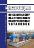 Инструкция по безопасному обслуживанию компрессорных установок