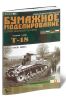 Бумажная модель легкого танка Т-18