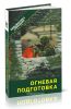 Огневая подготовка
