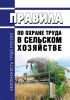 Правила по охране труда в сельском хозяйстве 2025 год. Последняя редакция