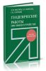 Геодезические работы при землеустройстве