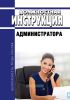 Должностная инструкция администратора