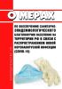 О мерах по обеспечению санитарно-эпидемиологического благополучия населения на территории Российской Федерации в связи с распространением новой коронавирусной инфекции (COVID-19) 2025 год. Последняя редакция