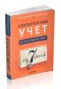 Бухгалтерский учет. Интенсивный курс за 7 дней