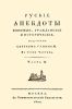 Русские анекдоты. Военные, гражданские и исторические. Часть II