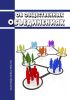 Об общественных объединениях. Федеральный закон от 19.05.1995 № 82-ФЗ 2025 год. Последняя редакция