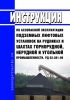 РД 03-301-99 Инструкция по безопасной эксплуатации подземных лифтовых установок на рудниках и шахтах горнорудной, нерудной и угольной промышленности 2025 год. Последняя редакция