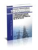 РД 34.35.310-97 Общие технические требования к микропроцессорным устройствам защиты и автоматики энергосистем 2025 год. Последняя редакция