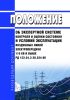 РД 153-34.3-20.524-00 Положение об экспертной системе контроля и оценки состояния и условий эксплуатации воздушных линий электропередачи напряжением 110 кВ и выше 2025 год. Последняя редакция
