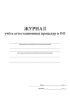 Журнал учета аттестационных процедур в ОО