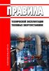 Правила технической эксплуатации тепловых энергоустановок 2025 год. Последняя редакция
