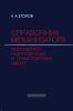 Справочник механизатора погрузочно-разгрузочных и транспортных работ