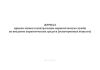 Журнал приема заявок в центральную наркотическую службу на введение наркотических средств (психотропных веществ)