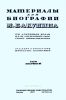 Материалы для биографии М.Бакунина. Том первый